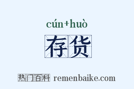 存货是什么意思的图片